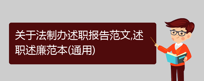 关于法制办述职报告范文,述职述廉范本(通用)