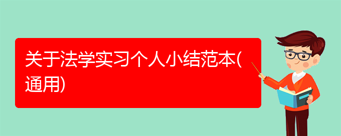 关于法学实习个人小结范本(通用)