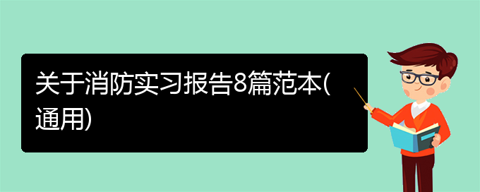 关于消防实习报告8篇范本(通用)