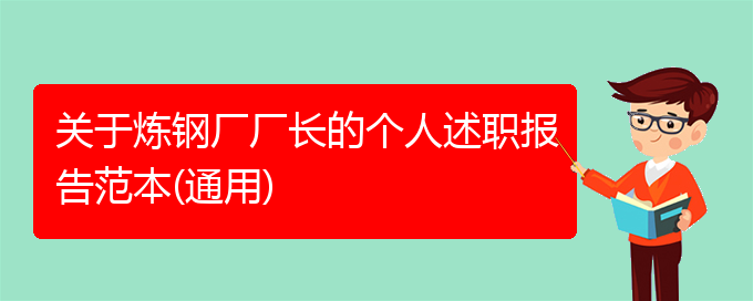 关于炼钢厂厂长的个人述职报告范本(通用)