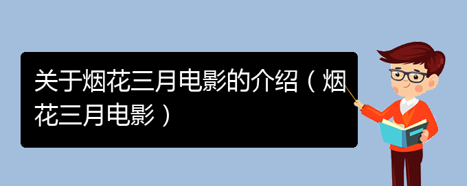 关于烟花三月电影的介绍（烟花三月电影）