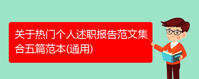 关于热门个人述职报告范文集合五篇范本(通用)