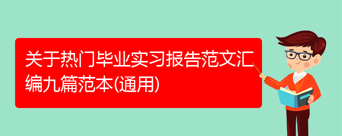 关于热门毕业实习报告范文汇编九篇范本(通用)