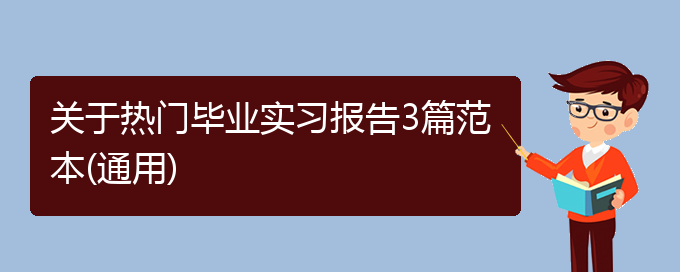 关于热门毕业实习报告3篇范本(通用)