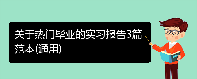 关于热门毕业的实习报告3篇范本(通用)