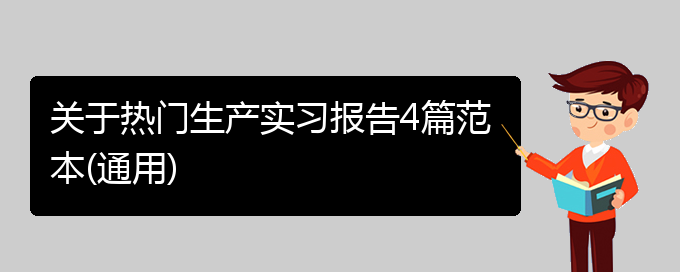 关于热门生产实习报告4篇范本(通用)