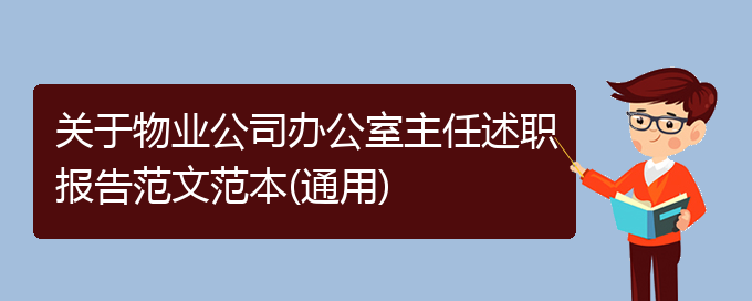 关于物业公司办公室主任述职报告范文范本(通用)