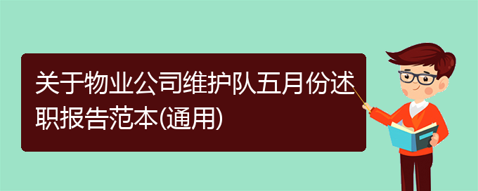 关于物业公司维护队五月份述职报告范本(通用)