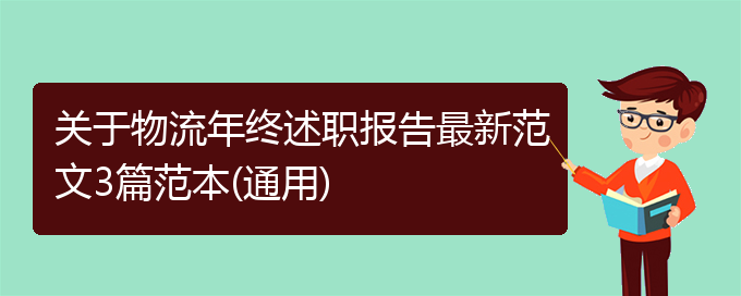 关于物流年终述职报告最新范文3篇范本(通用)