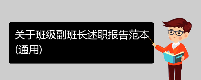 关于班级副班长述职报告范本(通用)