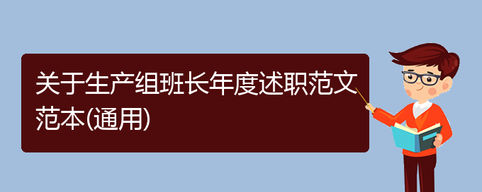 关于生产组班长年度述职范文范本(通用)