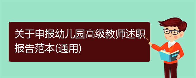 关于申报幼儿园高级教师述职报告范本(通用)