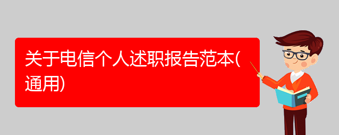 关于电信个人述职报告范本(通用)