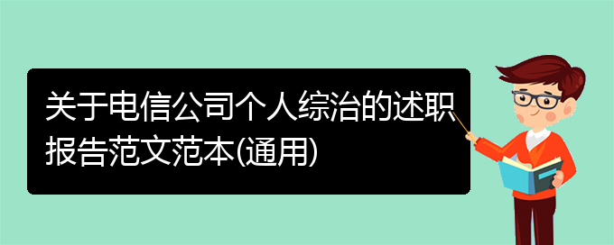 关于电信公司个人综治的述职报告范文范本(通用)