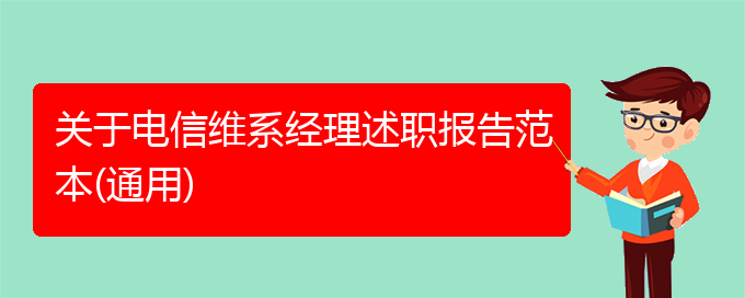 关于电信维系经理述职报告范本(通用)