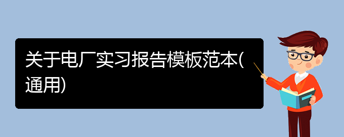 关于电厂实习报告模板范本(通用)