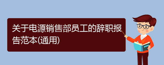 关于电源销售部员工的辞职报告范本(通用)