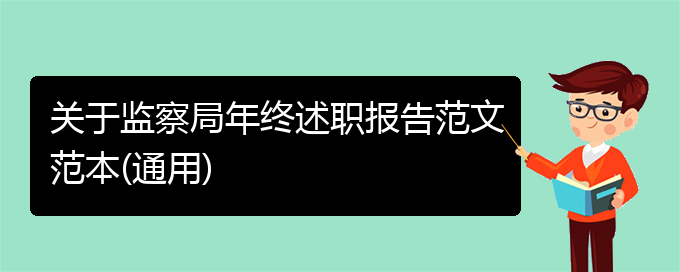 关于监察局年终述职报告范文范本(通用)