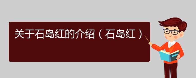 关于石岛红的介绍（石岛红）