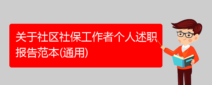 关于社区社保工作者个人述职报告范本(通用)