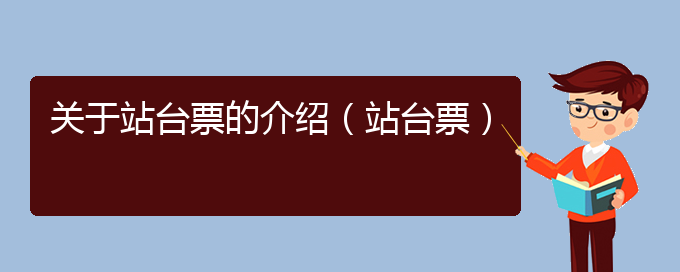 关于站台票的介绍（站台票）