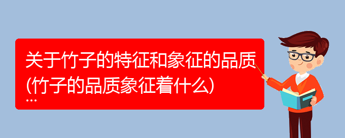 关于竹子的特征和象征的品质(竹子的品质象征着什么)