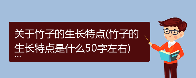 关于竹子的生长特点(竹子的生长特点是什么50字左右)