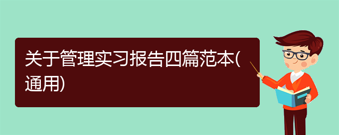 关于管理实习报告四篇范本(通用)