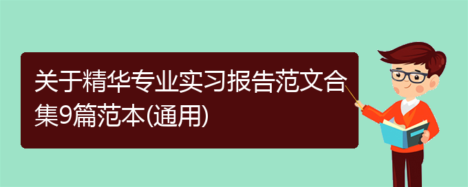 关于精华专业实习报告范文合集9篇范本(通用)