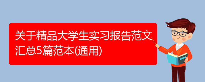 关于精品大学生实习报告范文汇总5篇范本(通用)