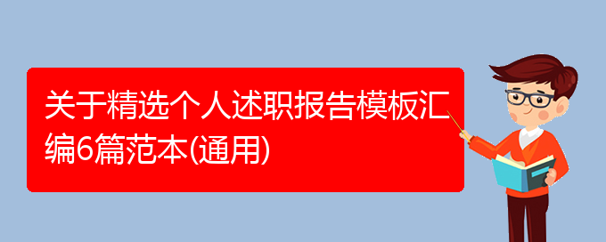 关于精选个人述职报告模板汇编6篇范本(通用)