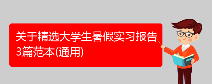 关于精选大学生暑假实习报告3篇范本(通用)