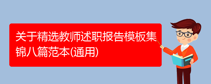 关于精选教师述职报告模板集锦八篇范本(通用)