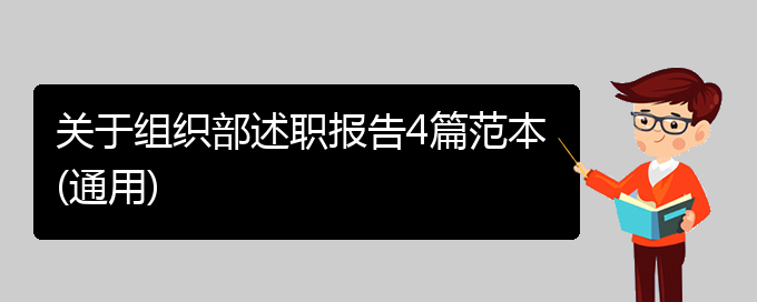 关于组织部述职报告4篇范本(通用)