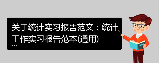 关于统计实习报告范文：统计工作实习报告范本(通用)