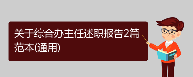 关于综合办主任述职报告2篇范本(通用)