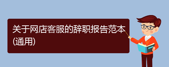 关于网店客服的辞职报告范本(通用)