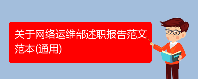 关于网络运维部述职报告范文范本(通用)