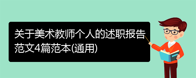 关于美术教师个人的述职报告范文4篇范本(通用)