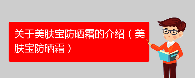 关于美肤宝防晒霜的介绍（美肤宝防晒霜）