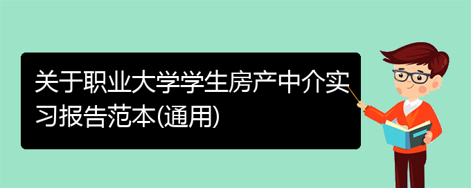 关于职业大学学生房产中介实习报告范本(通用)