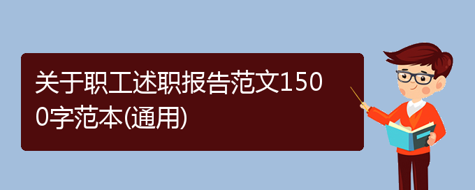 关于职工述职报告范文1500字范本(通用)