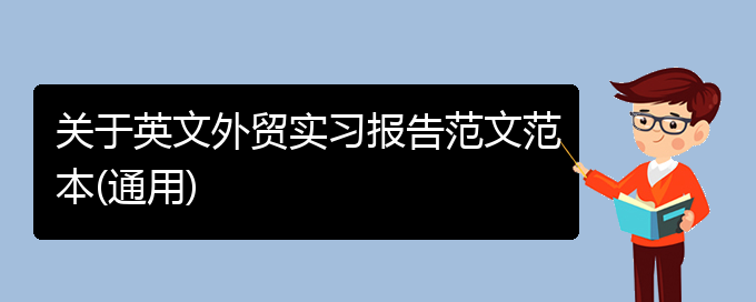 关于英文外贸实习报告范文范本(通用)