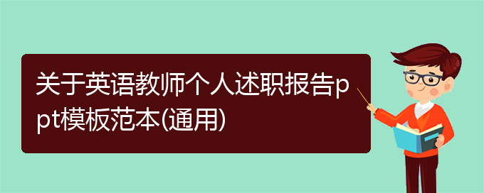 关于英语教师个人述职报告ppt模板范本(通用)