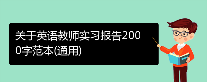 关于英语教师实习报告2000字范本(通用)