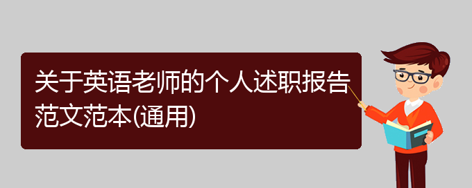 关于英语老师的个人述职报告范文范本(通用)