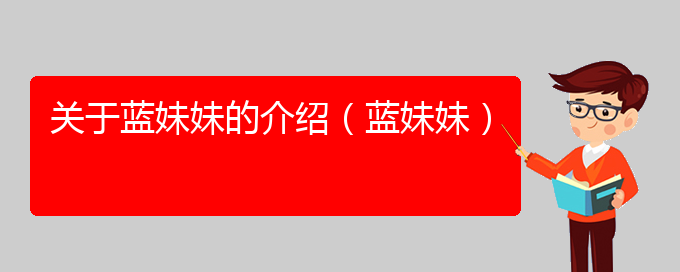 关于蓝妹妹的介绍（蓝妹妹）