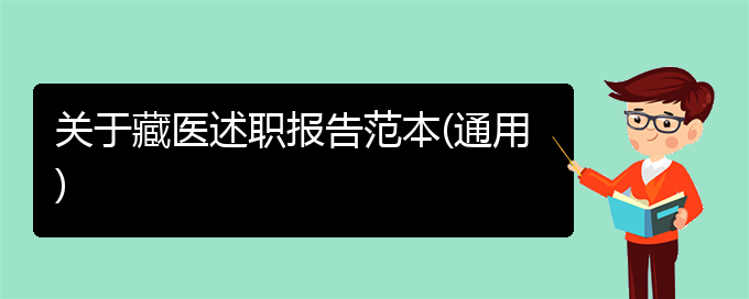 关于藏医述职报告范本(通用)