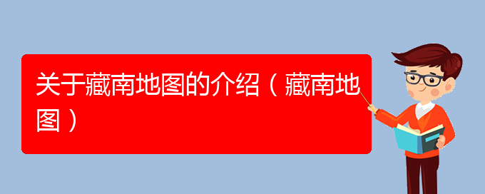 关于藏南地图的介绍（藏南地图）