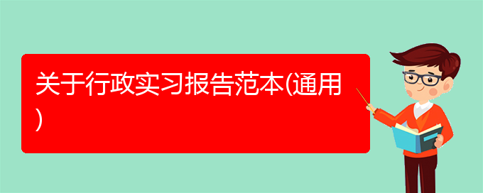 关于行政实习报告范本(通用)